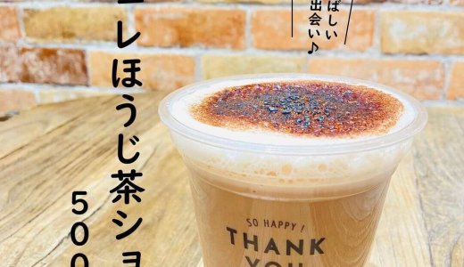 大丸札幌にある「つつみや」から『ブリュレほうじ茶ショコラ』が発売！