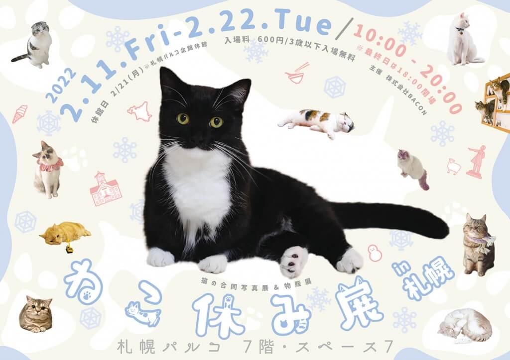 約4年ぶり！SNSで話題の猫写真＆猫グッズが大集合する『ねこ休み展』が