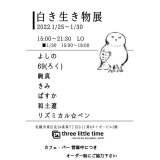 東区にあるthree little timeにて『白き生き物展』が開催！
