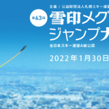 札幌市大倉山ジャンプ競技場にて『第63回 雪印メグミルク杯ジャンプ大会』が1月30日(日)に開催！