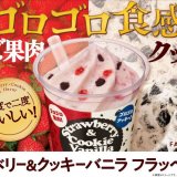 ファミリーマートからゴロゴロ食感のいちご果肉とクッキーで二度おいしい『ストロベリー＆クッキーバニラフラッペ』が12月26日(日)より発売！