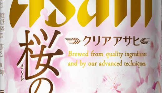 春限定の新ジャンル『クリアアサヒ 桜の宴』が2月1日(火)から全国で期間限定発売！「サブロホップ」を使用し“華やかな香り”をプラス
