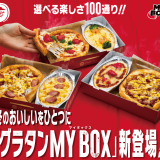 ピザハットからピザ10種×グラタン10種の選べる100通りの組み合わせ『グラタンMY BOX』が1月11日(火)より発売！「MY BOX(マイボックス)」発売1周年記念