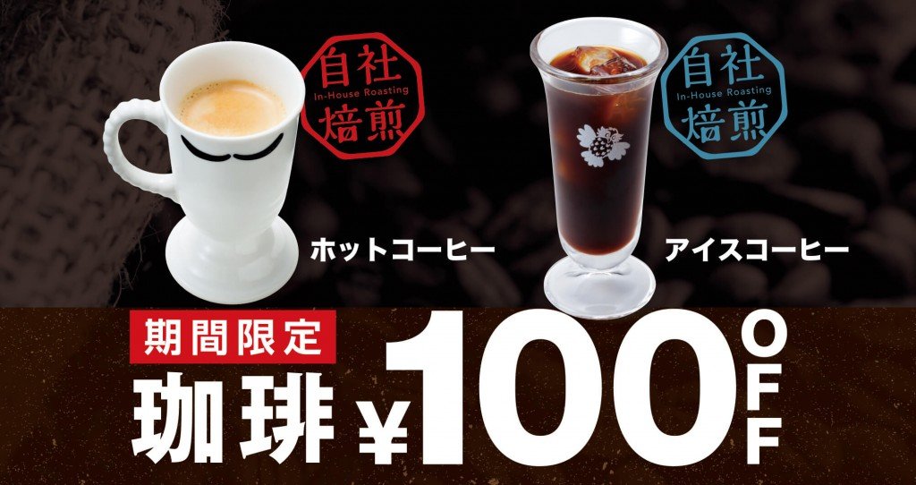 びっくりドンキー『コーヒー 100円引きキャンペーン』