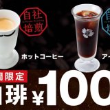 びっくりドンキーにてこだわり珈琲の100円引きキャンペーンが1⽉26⽇(⽔)より期間限定で開催！「お⾷事券1,000円分」が当たる『Twitterキャンペーン』も実施