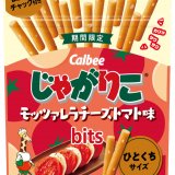 爽やかなトマトの酸味とモッツァレラチーズのまろやかさ『じゃがりこ モッツァレラチーズトマト味bits』が1月17日(月)からコンビニエンスストアで発売！