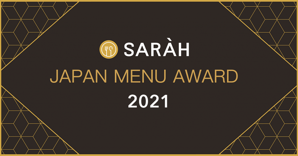 『SARAH JAPAN MENU AWARD 2021』