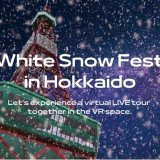 ツナガル株式会社が北海道の様々な場所や動物モチーフの雪像・オブジェも設置した『VR雪まつり空間』を公開！