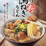 丸亀製麺からパワーアップした冬の定番『新 鴨ねぎうどん』が1月25日(火)より発売！特製玉子あんかけ『肉たまあんかけうどん』も登場