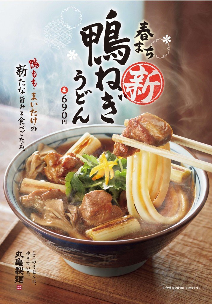 丸亀製麺の『新 鴨ねぎうどん』