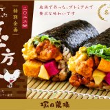 塚田農場 札幌駅北口店にて節分の日特別企画『地鶏で作った恵方巻』を予約限定商品として発売！