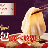 THE BUFFET 大丸札幌にて『小籠包食べ放題』が1月27日(木)よりスペシャルコースに新登場！