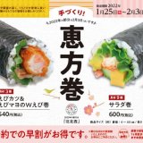 魚べいにて初摘み海苔で巻いた『手づくり恵方巻』4種＆『赤おにさんケーキ』が1月25日(火)より発売！