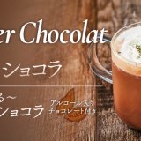 フレッシュネスバーガーにてスパイス・ハーブ香る『ビターショコラ』が1月26日(水)より期間限定で発売！