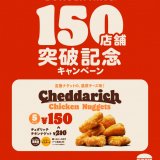 白石区にもあるバーガーキング®にて『150店舗突破記念キャンペーン』が1月28日(金)より1週間限定で開催！「チェダリッチ チキンナゲット 5ピース」を60円引きで提供