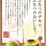 モスバーガーから旨みあふれるジューシーなチキンが味わえる和風バーガー『とり竜田(たつた)バーガー』が1月27日(木)より発売！定番商品『チキンバーガー』もリニューアル