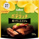 ワサビの辛味でジューシーな牛肉の旨みを引き立てた『大人のポテリッチ 炙り牛とわさび味』が1月17日(月)より全国のコンビニエンスストア限定で発売！