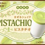 モスバーガーにて『まぜるシェイク ピスタチオ』が1月27日(木)より期間限定で発売！
