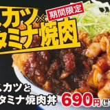 とんかつ専⾨店「かつや」にて新商品『ロースカツと豚スタミナ焼肉』が1月28日(金)より発売！