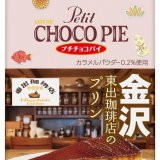 『ことりっぷ プチチョコパイ＜東出珈琲店のプリン＞』＆『ことりっぷ ふんわりプチケーキ＜珈琲歌劇のガトーショコラ＞』が2月1日(火)より発売！