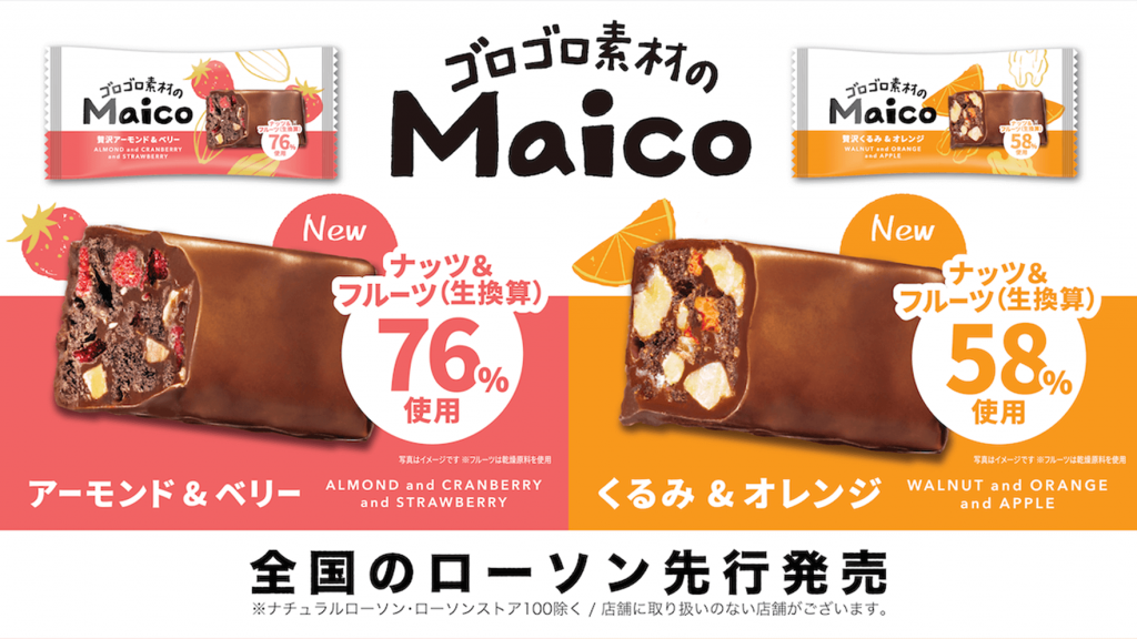 『Maico アーモンド＆ベリー / くるみ＆オレンジ』