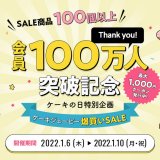 ケーキ・スイーツ専門通販サイト「Cake.jp」が会員数100万人突破記念『爆買いセール』を1月6日(木)より開催！対象スイーツが最大47％OFF＆数量限定の100円ケーキも用意