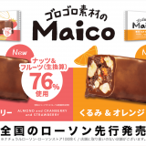 ナッツ＆フルーツを贅沢に使用した本格的な素材系チョコバー『Maico アーモンド＆ベリー/くるみ＆オレンジ』が1月18日(火)より全国のローソン店舗にて先行販売！