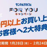 サンマルクカフェがドリップコーヒー＆スクラッチくじをプレゼントする『For youキャンペーン』を1月28日(金)より開催！