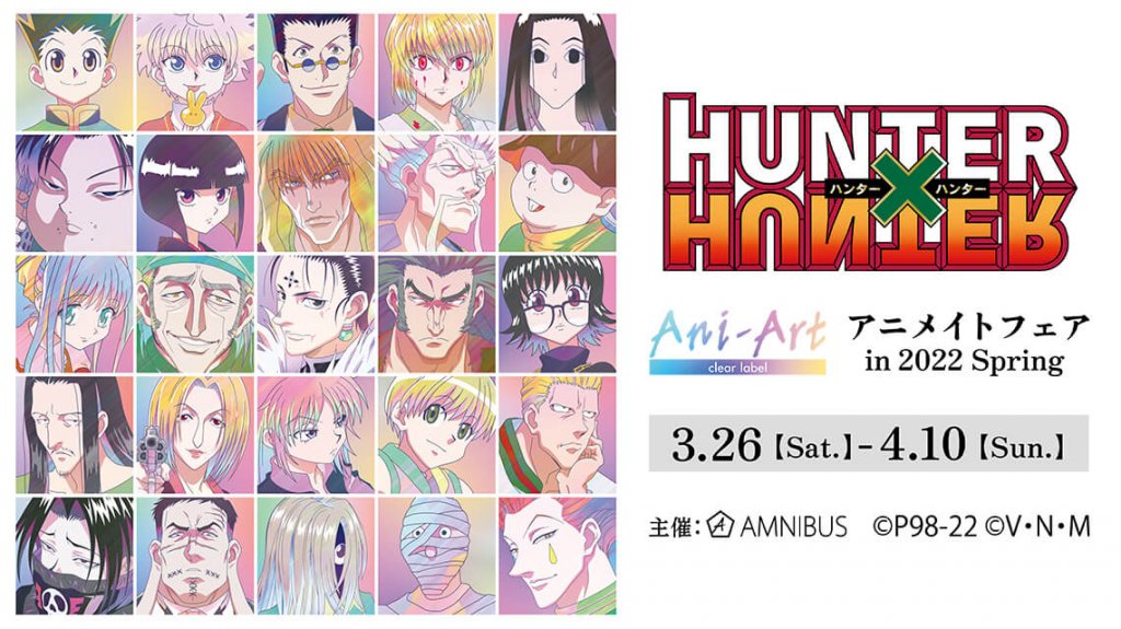 『HUNTER×HUNTER』Ani-Art アニメイトフェア in 2022 Spring