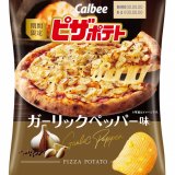 「ピザポテト」シリーズから大人気のガーリック味『ピザポテト ガーリックペッパー味』が1月24日(月)より発売！