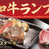 ステーキガストにて柔らかく上質な旨味を楽しむ『和牛ランプ』が12月23日(木)より発売！