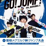 『第63回雪印メグミルク杯ジャンプ大会』が大倉山ジャンプ競技場で1月30日(日)に開催！HBCで地上波＆YouTubeにて全編ライブ配信も実施
