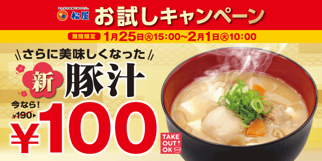 松屋の『新豚汁100円フェア』