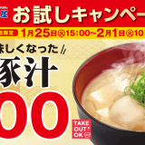 松屋にて通常190円の“新”豚汁を100円で提供する『新豚汁100円フェア』が1月25日(火)より1週間限定で開催！