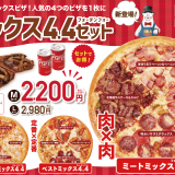 北海道発の宅配ピザ「テン.フォー」にて“肉×肉・海鮮×海鮮・定番×定番”の全3種『究極のミックスピザ』が2月1日(火)より発売！