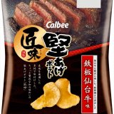 最高級のブランド牛「仙台牛」を使用した『堅あげポテト匠味(たくみ) 鉄板仙台牛味』が1月24日(月)より全国のコンビニエンスストア限定で発売！