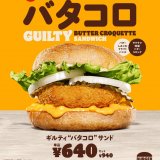 バーガーキング®からバターしみこむクラフトバンズを使用した『ギルティ“バタコロ”サンド』が1月7日(金)より冬限定で新発売！