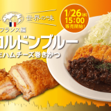 すすきの・札幌駅前通りにもある「松のや」にて世界の味～フランス編～『チキン・コルドンブルー』が1月26日(水)より発売！