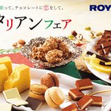 ロイズにて『イタリアンフェア』が1月7日(金)より開催！ベーカリー併設店限定「ロイズパネットーネ」も販売