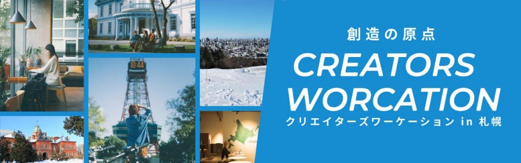 『Creators Worcation in Sapporo』
