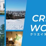 札幌における新たな旅のスタイルを発信する特設WEBサイト『Creators Worcation in Sapporo』がオープン！