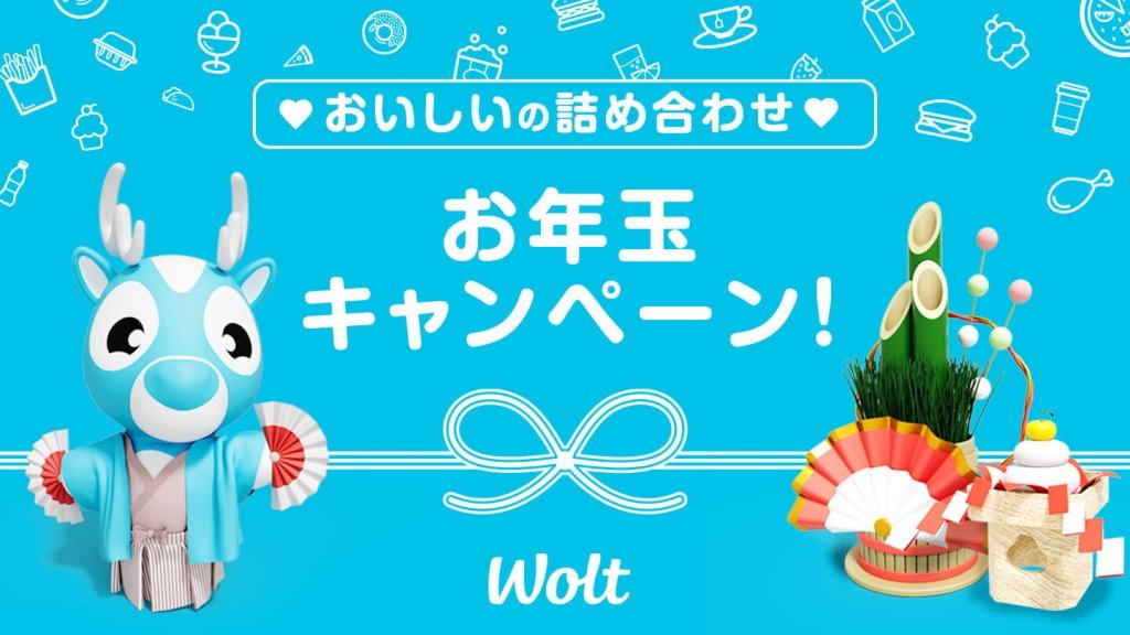 Wolt(ウォルト)の『おいしいの詰め合わせ Wolt お年玉キャンペーン』