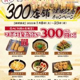 串カツ田中は300店舗達成を記念して対象商品を300円で提供するキャンペーンを1月8日(土)より開催！