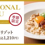 イタリア料理のカジュアルレストラン「チェントペルチェント」にて季節限定メニュー『フォアグラリゾット』・『苺のロマノフ』が1月7日(金)より発売！