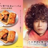ミスタードーナツから菅田将暉さん主演ドラマ「ミステリと言う勿れ」タイアップ企画『ミステリと言うなカレーパイ』が1月10日(月)より発売！