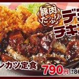 とんかつ専⾨店「かつや」から濃厚デミグラスソースにチーズのコクがたまらない『デミチキンカツ』が1月7日(金)より発売！