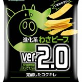 時代に合わせスタイリッシュに進化！ニューノーマル時代のわさビーフポテトチップス『進化系わさビーフver.2.0』が1月10日(月)よりコンビニエンスストア先行で発売！