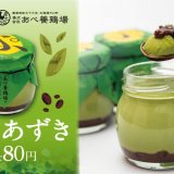 札幌駅構内にある「あべ養鶏場 えっぐぷりん」から抹茶チョコレートと北海道産あずきを使った『抹茶あずきぷりん』が1月15日(土)より発売！