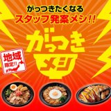ファミリーマートにて地域限定のお弁当『がっつきメシ』が1月18日(火)より発売！北海道エリアでは『ジンギスカン丼』を発売