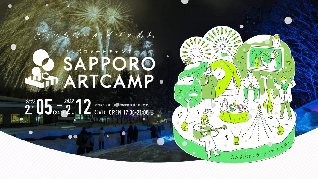 『SAPPORO ART CAMP2022』